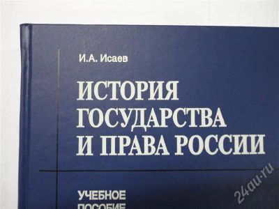 Лот: 302922. Фото: 1. история государства и права россии... Для вузов