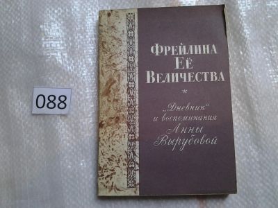 Лот: 5965651. Фото: 1. Фрейлина ее величества. "Дневник... Мемуары, биографии