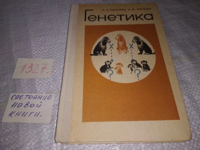 Лот: 19606397. Фото: 1. Киселева З.С., Мягкова А.Н. Генетика... Для школы