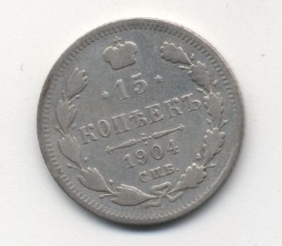 Лот: 5183240. Фото: 1. 15 копеек 1904 г., серебро 500... Россия до 1917 года