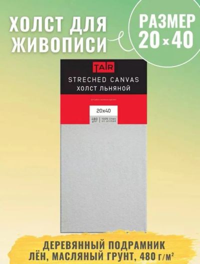 Лот: 21796460. Фото: 1. Холст Tair на подрамнике 20х40. Холсты чистые