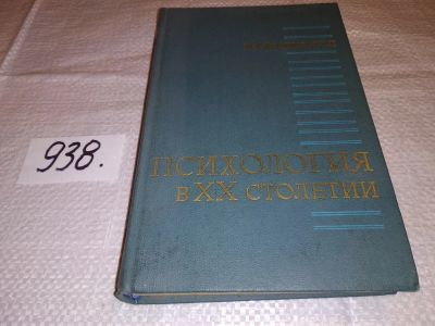 Лот: 17660477. Фото: 1. М. Г. Ярошевский Психология в... Психология