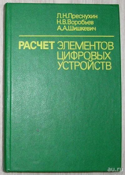 Лот: 8284335. Фото: 1. Расчет элементов цифровых устройств... Электротехника, радиотехника