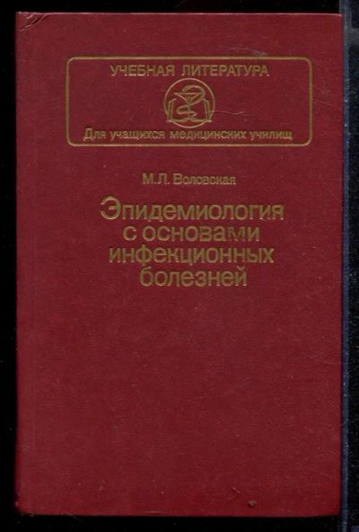 Лот: 23430049. Фото: 1. Эпидемиология с основами инфекционных... Традиционная медицина