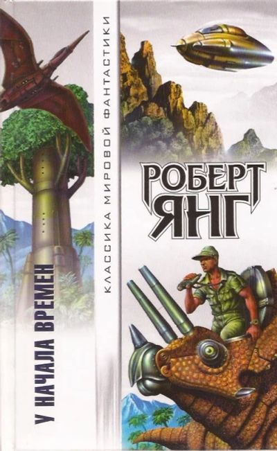 Лот: 11215214. Фото: 1. Роберт Янг - У начала времен... Художественная