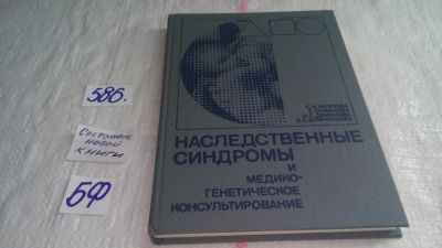 Лот: 10674271. Фото: 1. Наследственные синдромы и медико-генетическое... Традиционная медицина