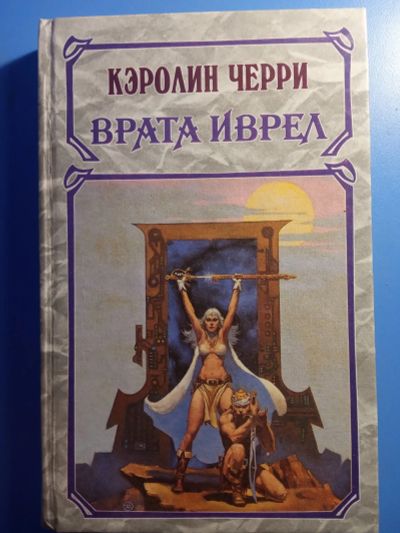 Лот: 19541216. Фото: 1. Кэролин Черри Врата Иврел. Художественная