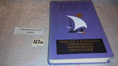 Лот: 7885464. Фото: 1. Повести и рассказы современных... Художественная для детей