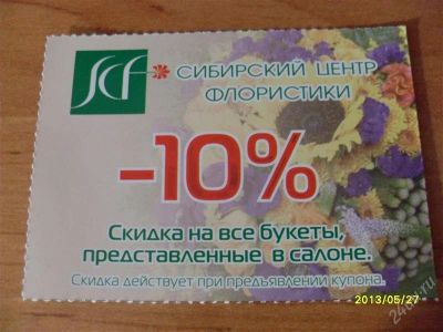 Лот: 2847049. Фото: 1. скидка в сибирский центр флористики. Дисконтные карты