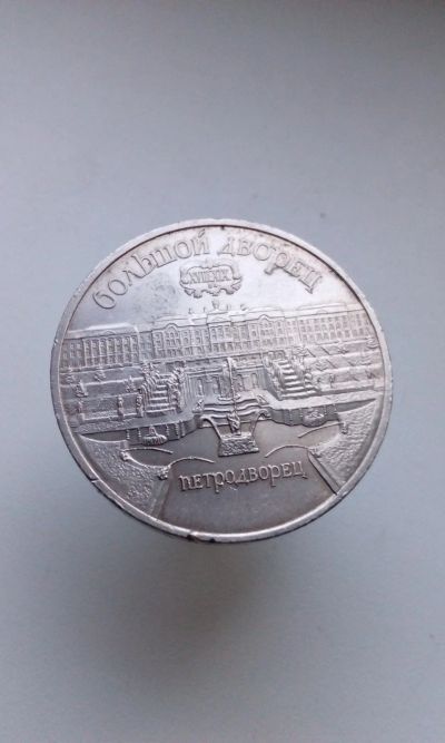 Лот: 16338692. Фото: 1. 5 пять рублей СССР 1990 Юбилейный... Россия и СССР 1917-1991 года