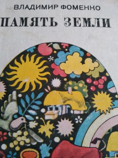 Лот: 12011936. Фото: 1. Владимир Фоменко память земли. Художественная