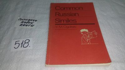 Лот: 10247762. Фото: 1. Василий Огольцев Устойчивые сравнения... Другое (справочная литература)