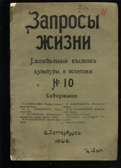 Лот: 18690241. Фото: 1. Журнал Запросы жизни. *№ 10, 1909... Книги