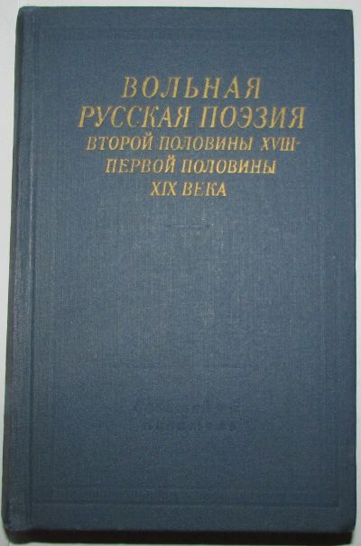 Лот: 20240484. Фото: 1. Вольная русская поэзия второй... Книги для родителей