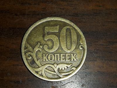 Лот: 9092958. Фото: 1. 50 копеек, не магнит, 2006, СПМД. Россия после 1991 года