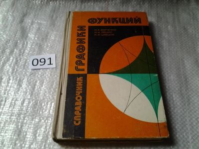 Лот: 5914185. Фото: 1. оз...(4092324) Графики функций... Физико-математические науки