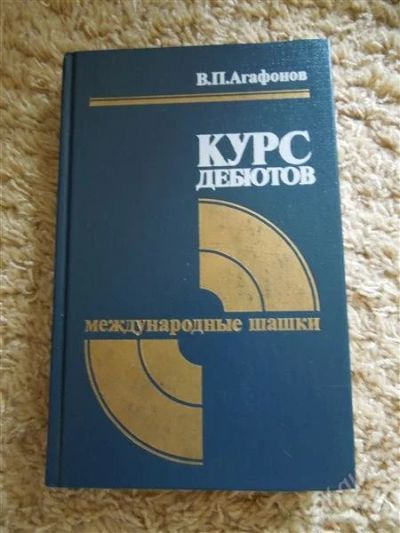 Лот: 2932195. Фото: 1. Курс дебютов международные шашки. Спорт, самооборона, оружие