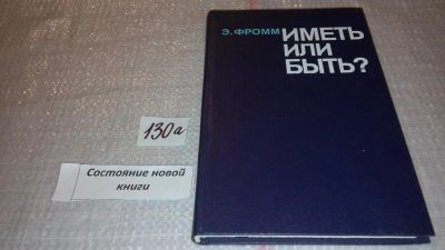 Лот: 7960401. Фото: 1. Иметь или быть?, Эрих Фромм, В... Психология