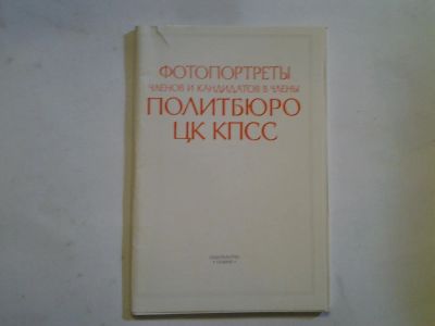 Лот: 4284100. Фото: 1. фотопортреты членов и кадидатов... Другое (литература, книги)