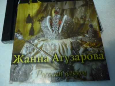Лот: 11257723. Фото: 1. Жанна Агузарова Русский альбом. Аудиозаписи