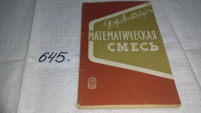 Лот: 7676591. Фото: 1. (3092302)(1092357)(3092328)Математическая... Физико-математические науки