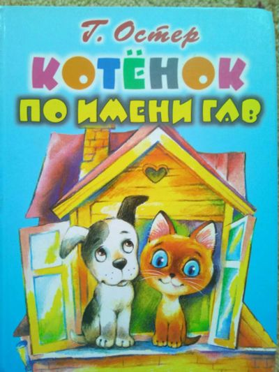 Лот: 12529301. Фото: 1. Котенок по имени Гав. Г.Остер. Художественная для детей