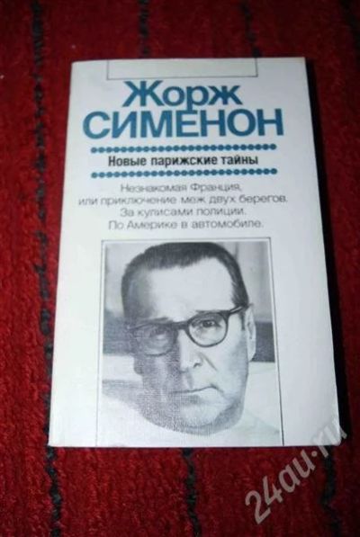 Лот: 584861. Фото: 1. Жорж Сименон "Новые парижские... Художественная