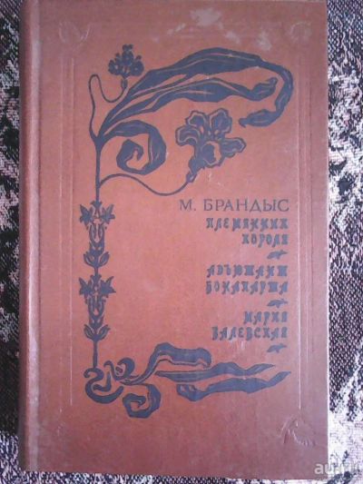 Лот: 9322761. Фото: 1. М. Брандыс. Племянник короля... Художественная
