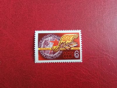 Лот: 10719705. Фото: 1. 1975 г, Сол. 4473, lX Международный... Марки