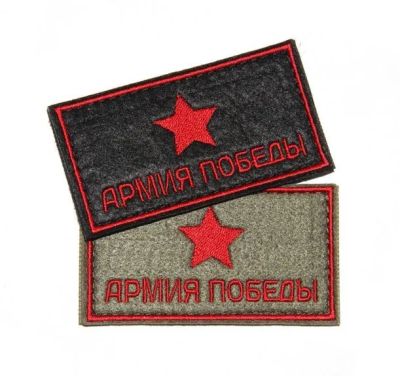 Лот: 15225428. Фото: 1. Нашивка (Стич Профи) "Армия Победы... Другое (аксессуары)