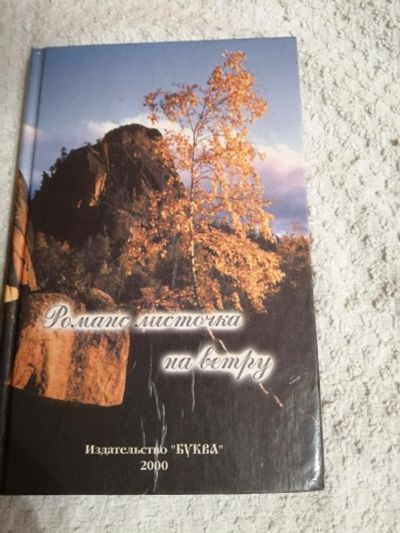 Лот: 15259912. Фото: 1. Стихи и песни красноярских бардов. Художественная для детей
