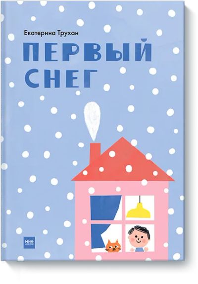 Лот: 24463073. Фото: 1. Первый снег. Художественная для детей