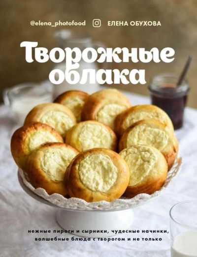 Лот: 15951994. Фото: 1. Кулинарная книга "творожные облака... Кулинария