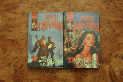 Лот: 9149432. Фото: 1. Терри Гудкайнд. Первое правило... Художественная
