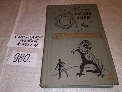 Лот: 9943837. Фото: 1. Сердце змеи, Иван Ефремов, В сборнике... Художественная