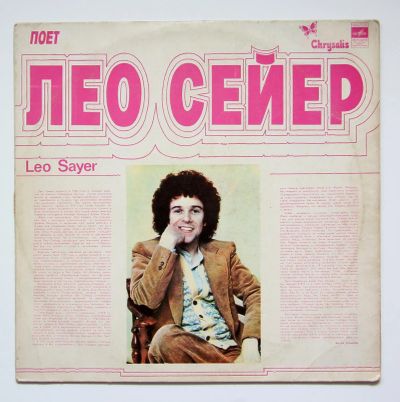 Лот: 11344021. Фото: 1. lp Лео Сейер. Аудиозаписи