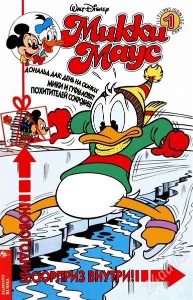 Лот: 1256985. Фото: 1. Комикс "Микки Маус" 1#. Художественная
