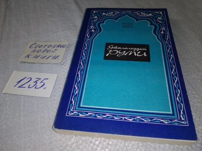 Лот: 5423016. Фото: 1. Радий Фиш, Джалаледдин Руми, Биографический... Мемуары, биографии