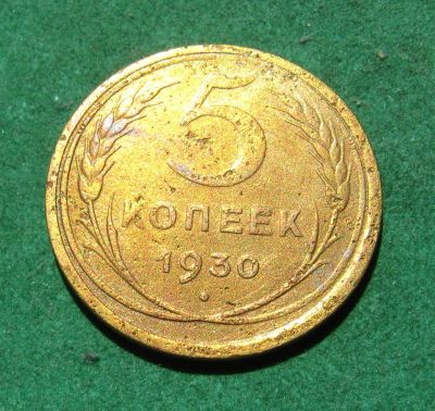 Лот: 20510844. Фото: 1. Ранние советы 5 копеек 1930 г. Россия и СССР 1917-1991 года