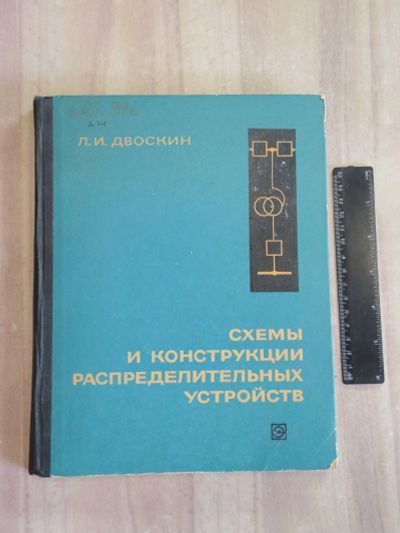 Лот: 25639948. Фото: 1. книга схемы и конструкции распределительные... Электротехника, радиотехника