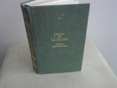 Лот: 2974745. Фото: 1. Оноре де Бальзак "Бедные родственники... Художественная