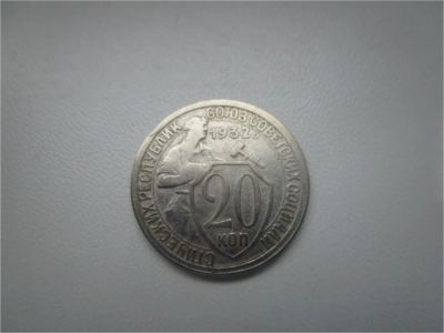 Лот: 6992538. Фото: 1. СССР 20 копеек 1932 г . Россия и СССР 1917-1991 года