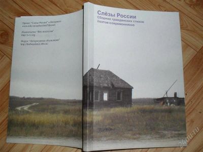 Лот: 2390395. Фото: 1. Сборник стихов "Слёзы России... Вещи известных людей, автографы