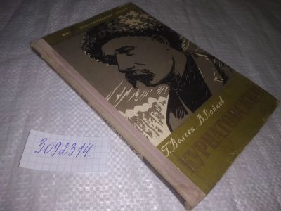 Лот: 24395792. Фото: 1. (3092314)ЖЗЛ, Волчек Г. Воинов... Мемуары, биографии