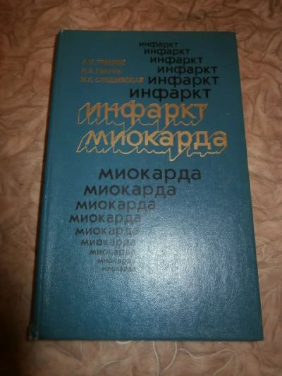 Лот: 5080392. Фото: 1. Инфаркт Миокарда. Традиционная медицина