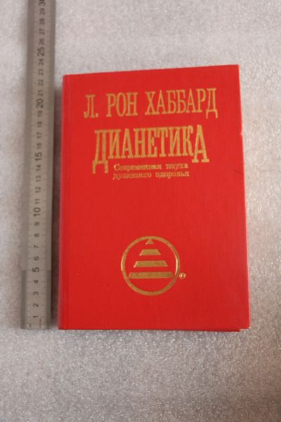 Лот: 18907546. Фото: 1. Рон Хаббард. "Дианетика". Современная... Религия, оккультизм, эзотерика