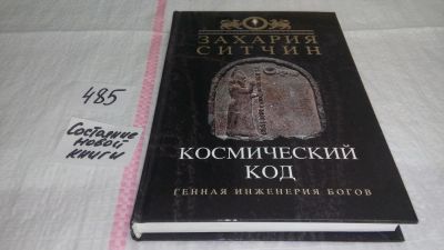 Лот: 10030851. Фото: 1. Космический код. Генная инженерия... Религия, оккультизм, эзотерика