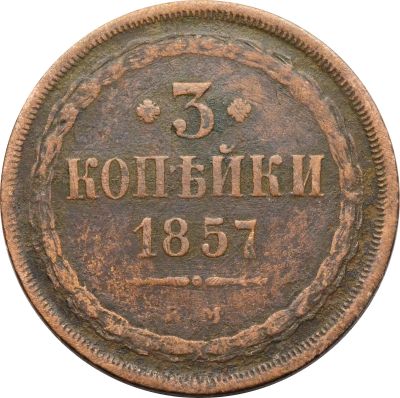 Лот: 21590759. Фото: 1. 3 копейки 1857 ЕМ Александр II. Россия до 1917 года