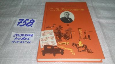 Лот: 11682985. Фото: 1. ок....С. В. Рахманинов, Наталья... Мемуары, биографии