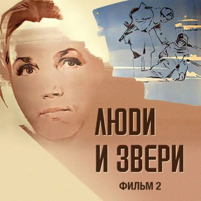 Лот: 24810465. Фото: 1. Люди и звери. Фильм 2. Видеозаписи, фильмы